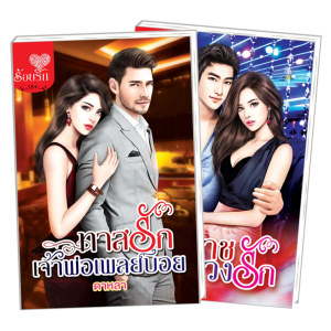 S50_PACK SET! ชุดโรแมนติก 1 ทาสรักเจ้าพ่อเพลย์บอย + มัจจุราชลวงรัก